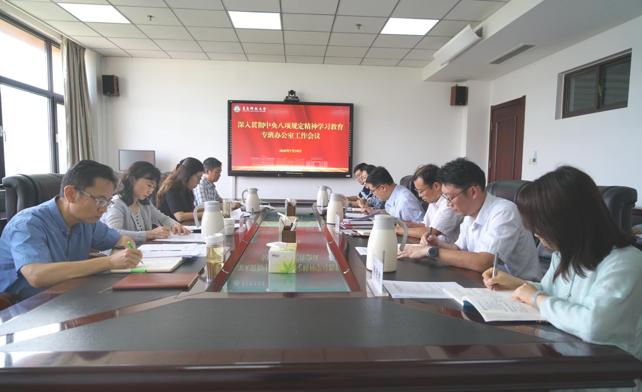 学校召开深入贯彻中央八项规定精神学习教育专班办公室工作会议